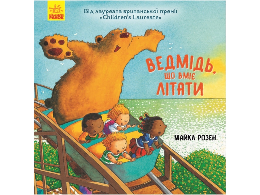 Сказка "Медведь, который умеет летать", Майкл Розен, Ранок