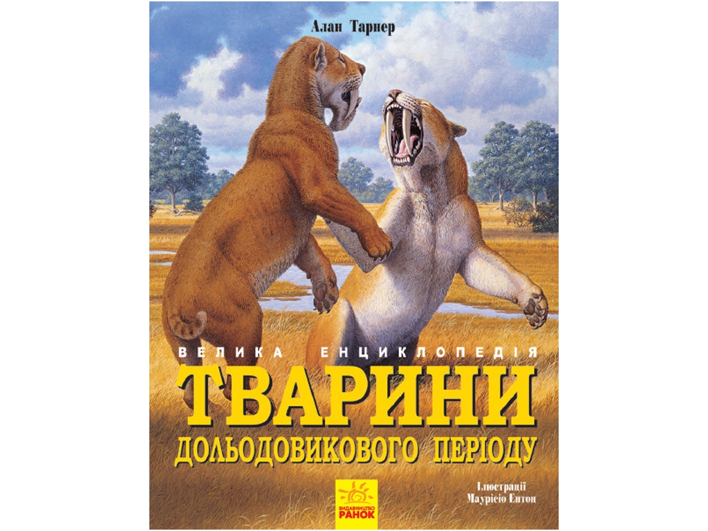 Большая энциклопедия "Животные дольникового периода", Алан Тарнер, Ранок