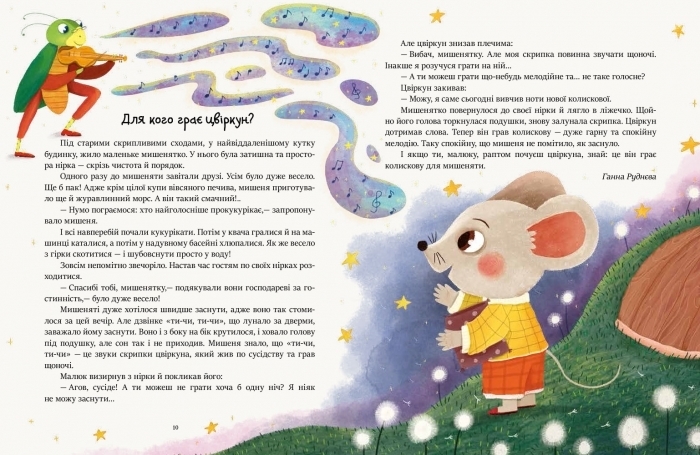 Казки "Читаємо перед сном", 5–7 р., Ранок