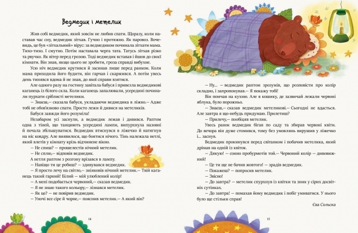 Казки "Читаємо перед сном", 5–7 р., Ранок