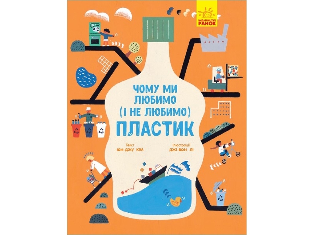 Познавательная книга "Почему мы любим (и не любим) пластик?", возраст 8-12, К. Юн-Джу, Ранок