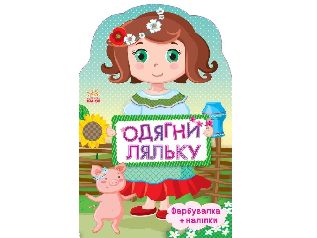 Одягни ляльку нова Україночка, Ранок
