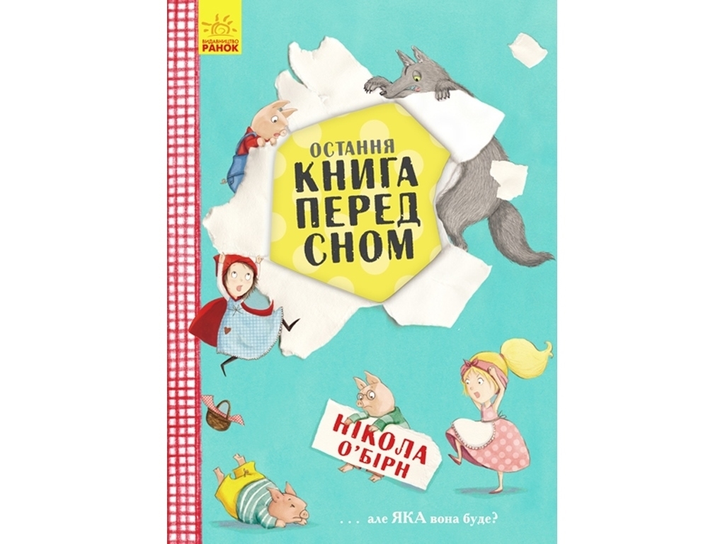 Книга "Последняя книга перед сном", 4–7 лет, Н. О'Бирн, Ранок