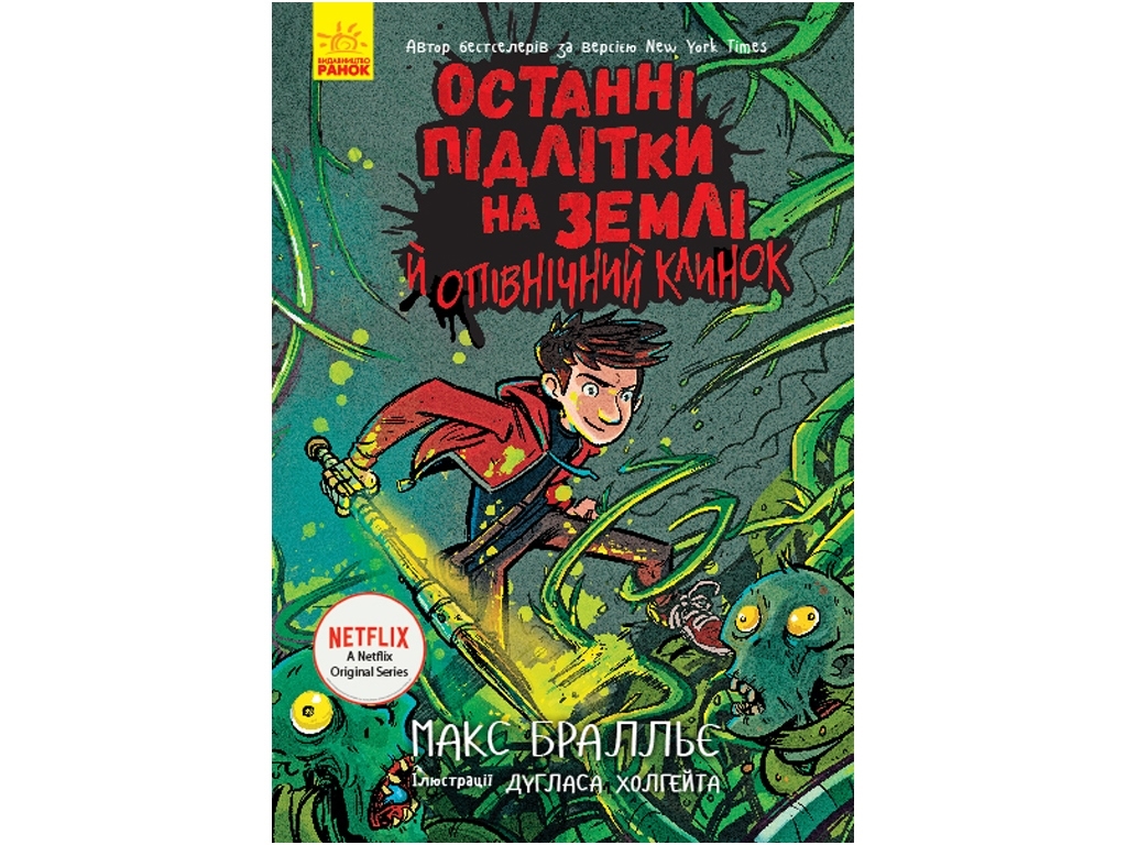 Дитяча книга "Останні підлітки на Землі й опівнічний клинок. Книга 5", Макс Бралльє, Ранок