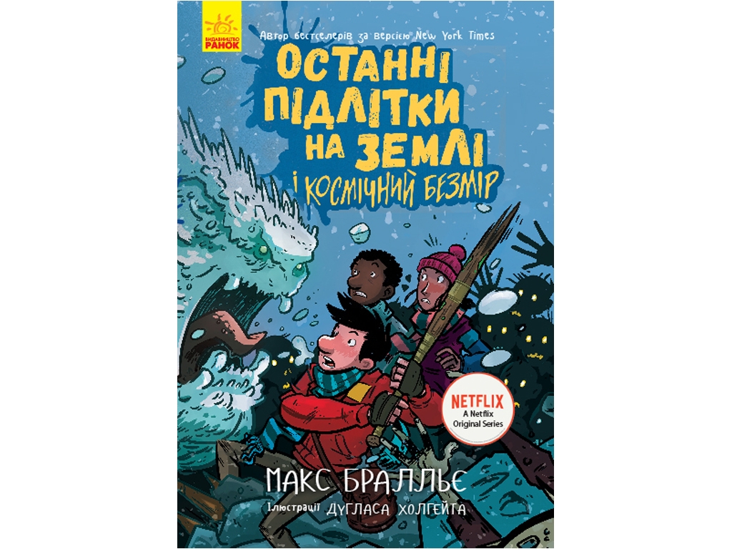 Детская книга "Последние подростки на Земле и Космический Безмер. Книга 4", Макс Бралье, Ранок