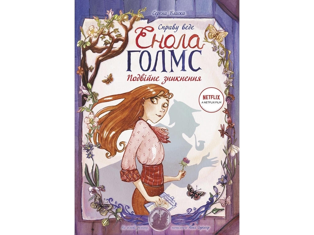 Комікс "Справу веде Енола Голмс. Подвійне зникнення. Книга 1", 9-12 років, Серена Бласко, Ранок