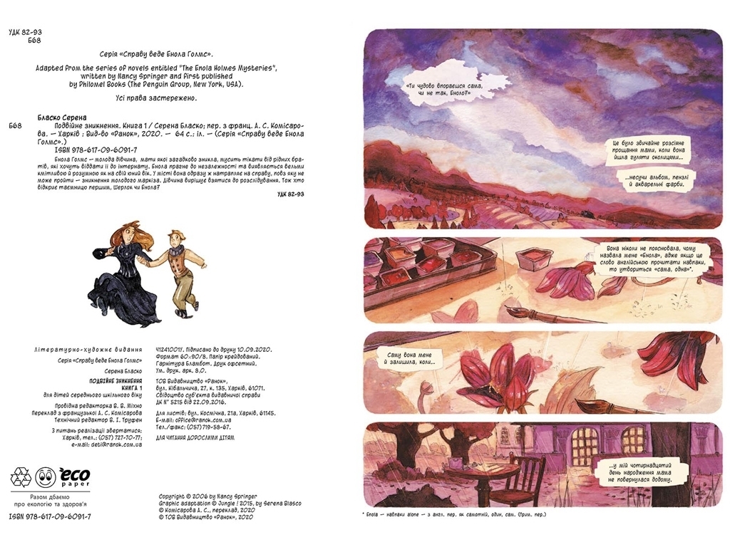 Комікс "Справу веде Енола Голмс. Подвійне зникнення. Книга 1", 9-12 років, Серена Бласко, Ранок