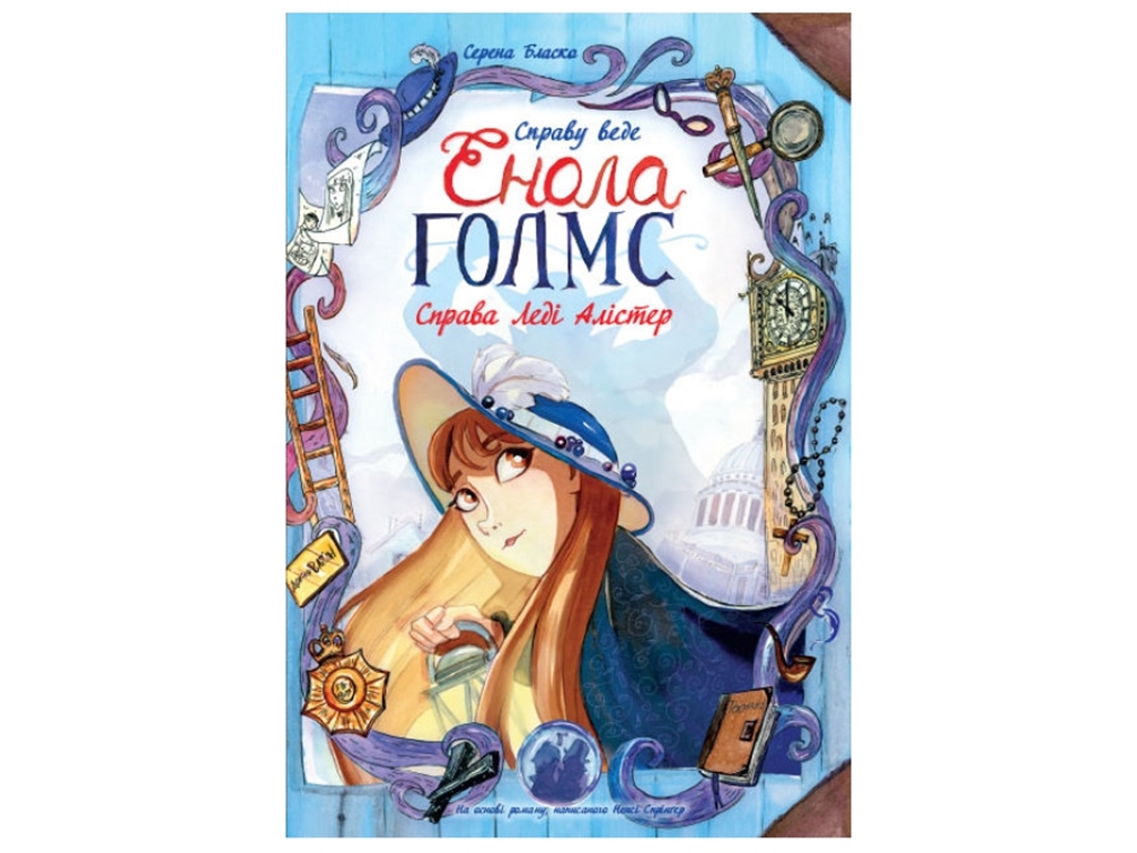 Комікс "Справу веде Енола Голмс. Справа Леді Алістер. Книга 2", 10-13 років, Серена Бласко, Ранок