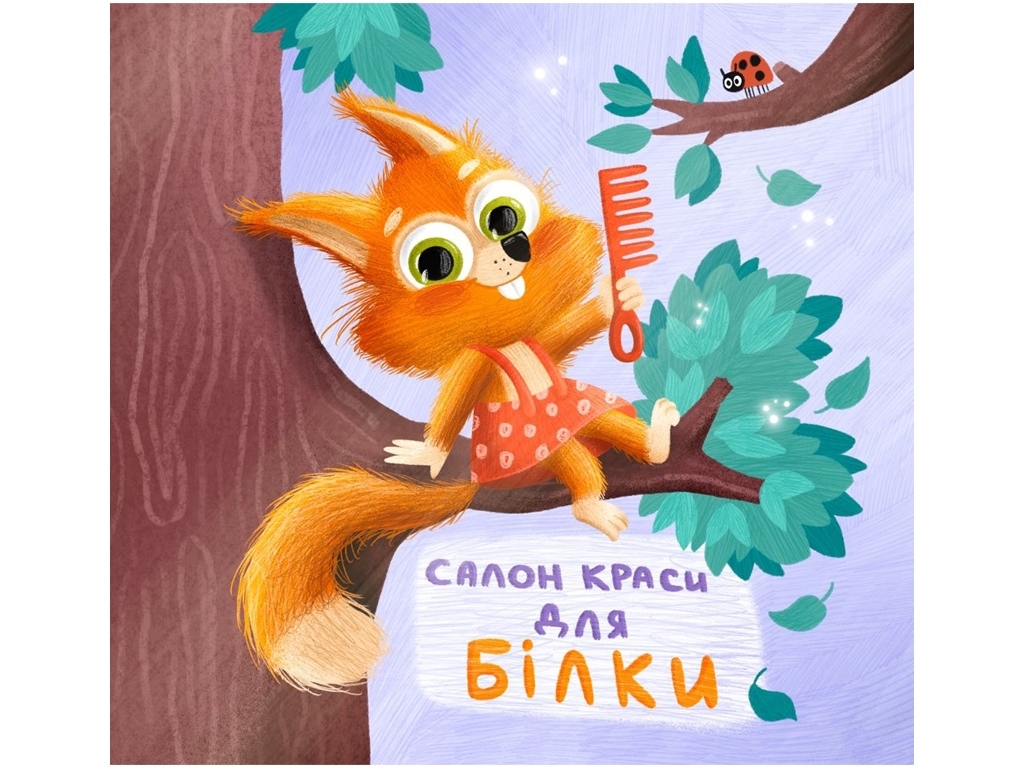 Дитяча книга "Салон краси для Білки", Ольга Магочкіна, Ранок
