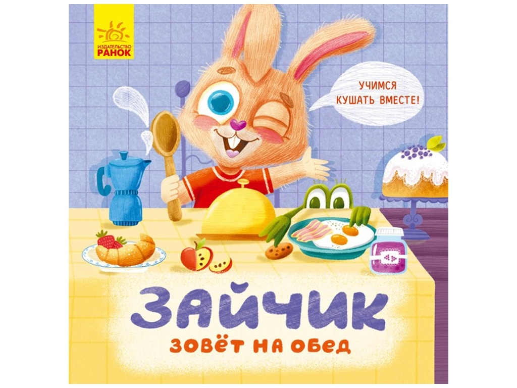 Книжка-картонка "Зайчик кличе на обід", Ранок