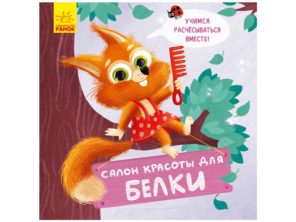 Дитяча книга "Салон краси для Білки", Ольга Магочкіна, Ранок