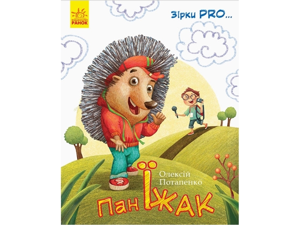 Звезды PRO, Пан Ёж, Ранок
