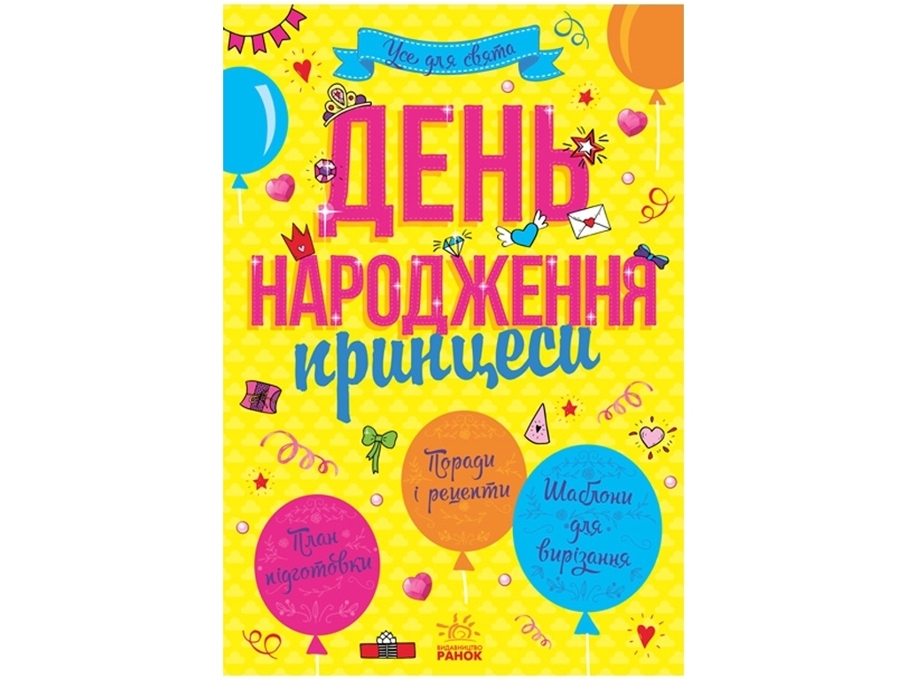 Творча книга "День народження принцеси", Ранок