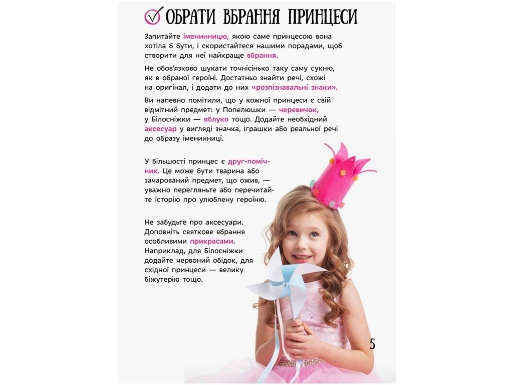 Творча книга "День народження принцеси", Ранок