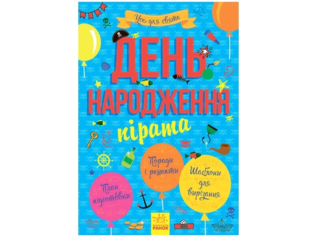 Творча книга "День народження пірата", Ранок