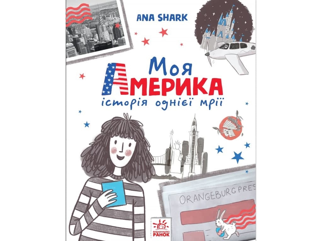 Повесть "Моя Америка. История одной мечты", Анна Шарк, Ранок