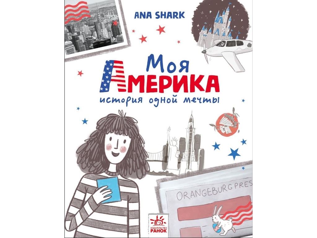 Повість "Моя Америка. Історія однієї мрії", Анна Шарк, Ранок