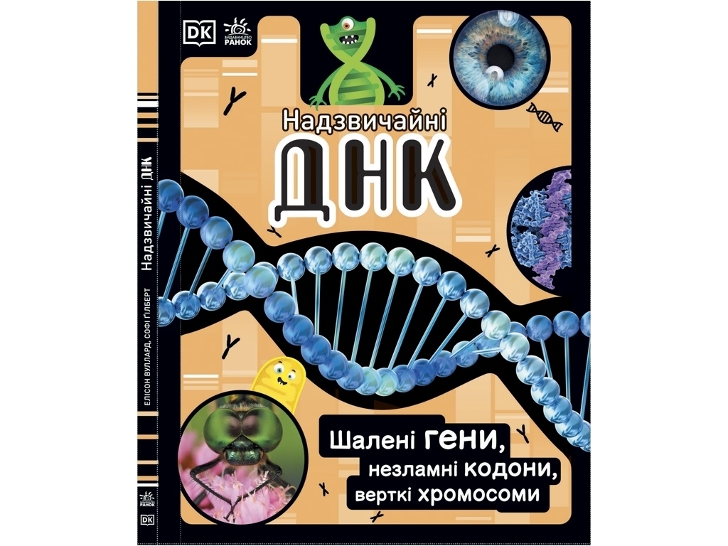 Энциклопедия "Чрезвычайные ДНК. Безумные гены, несгибаемые кодоны, верткие хромосомы", 7+, Ранок