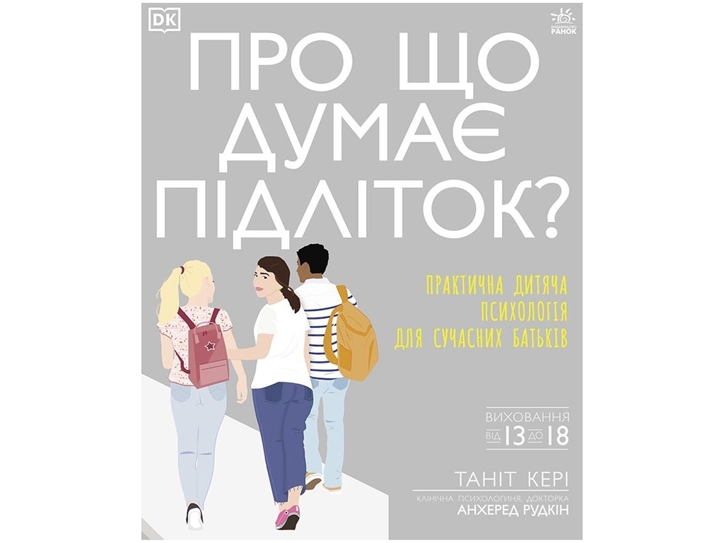 Пособие "О чем думает подросток?", 208 с., Т. Кэри, А. Рудкин, Ранок