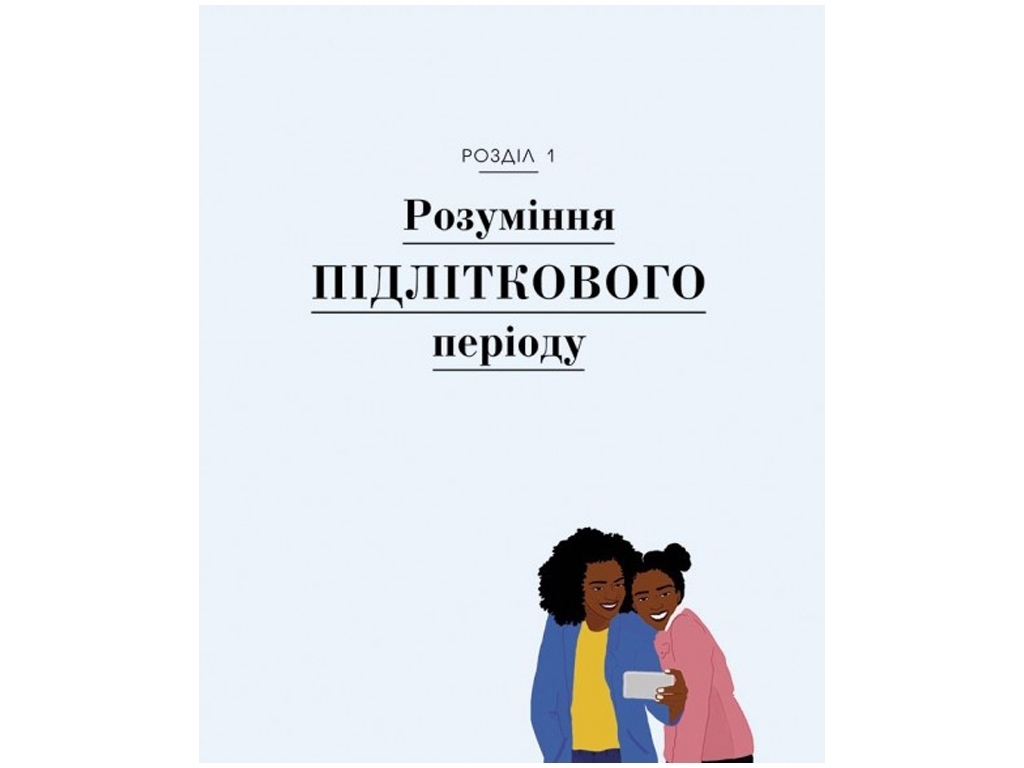 Пособие "О чем думает подросток?", 208 с., Т. Кэри, А. Рудкин, Ранок