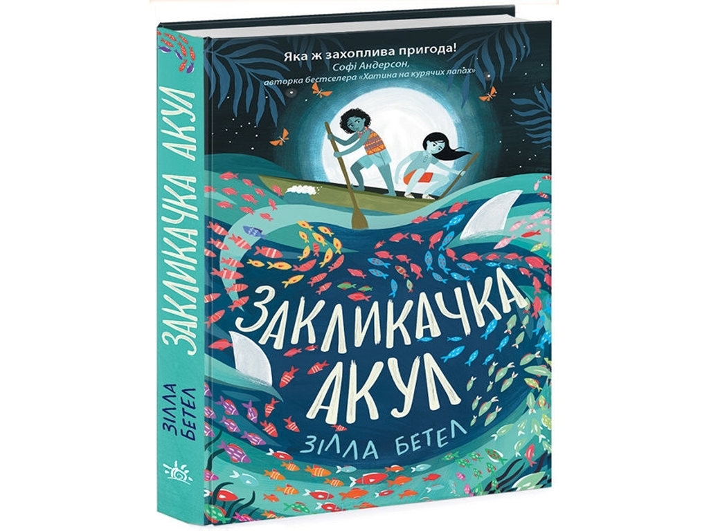Приключенческий роман «Зова акул», 352 с., 10-14 г., С. Бетел, Ранок