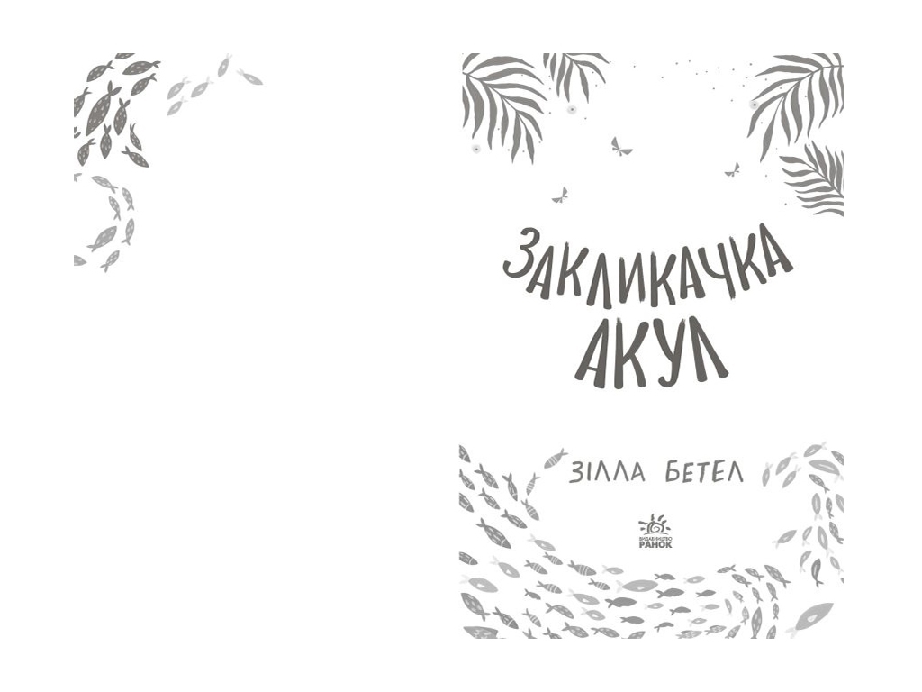 Приключенческий роман «Зова акул», 352 с., 10-14 г., С. Бетел, Ранок