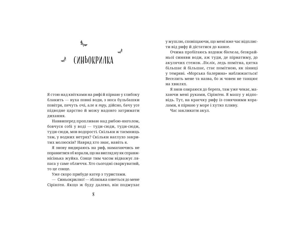 Приключенческий роман «Зова акул», 352 с., 10-14 г., С. Бетел, Ранок