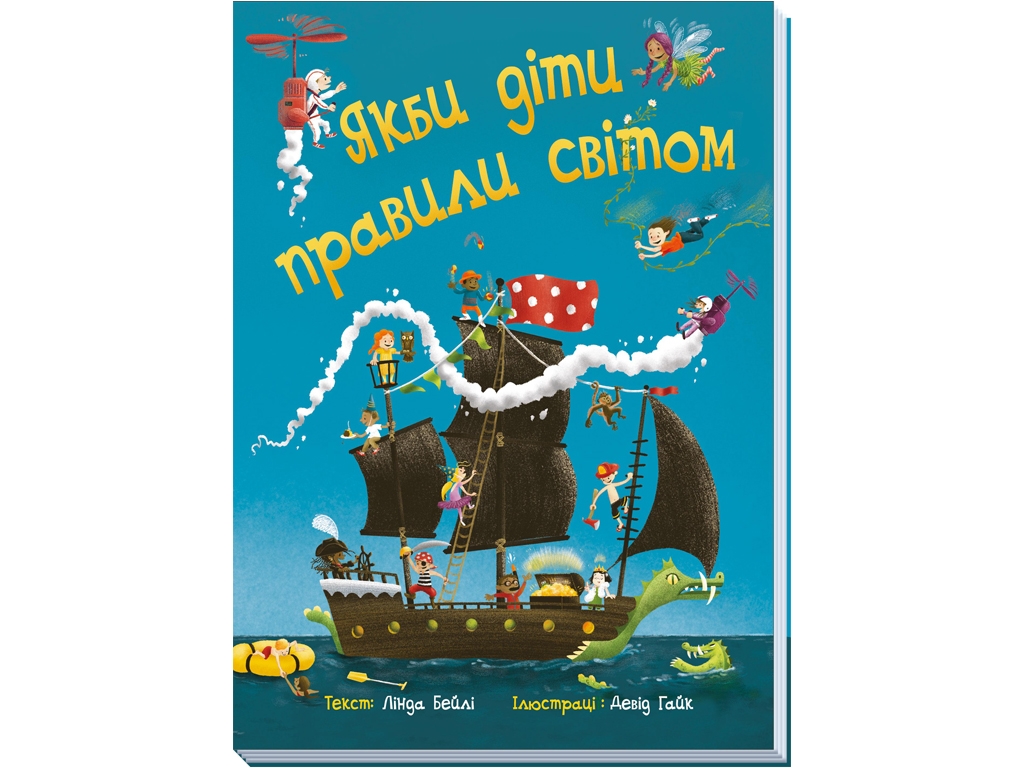 Дитяча книга "Якби діти правили світом", 3+, Лінда Бейлі, Ранок