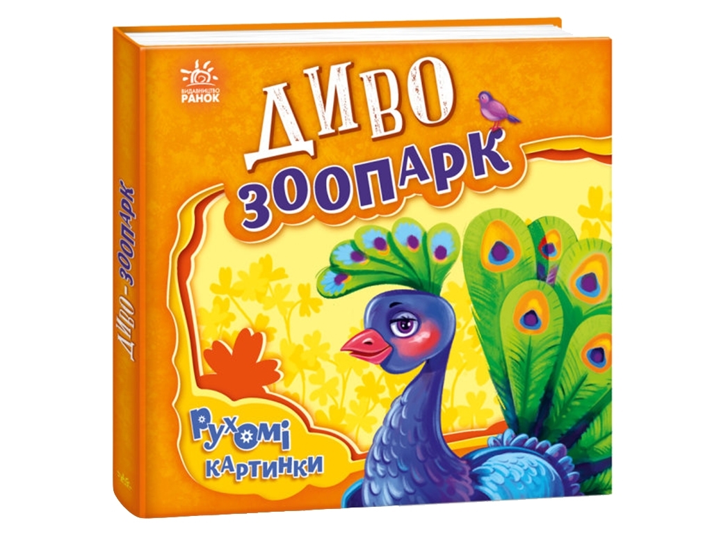 Детская книга "Чудо-зоопарк", подвижные картинки, 3-4 года, Ранок