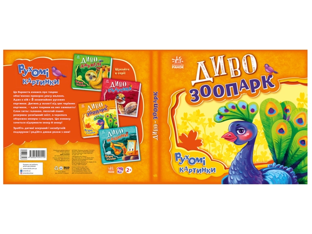Детская книга "Чудо-зоопарк", подвижные картинки, 3-4 года, Ранок