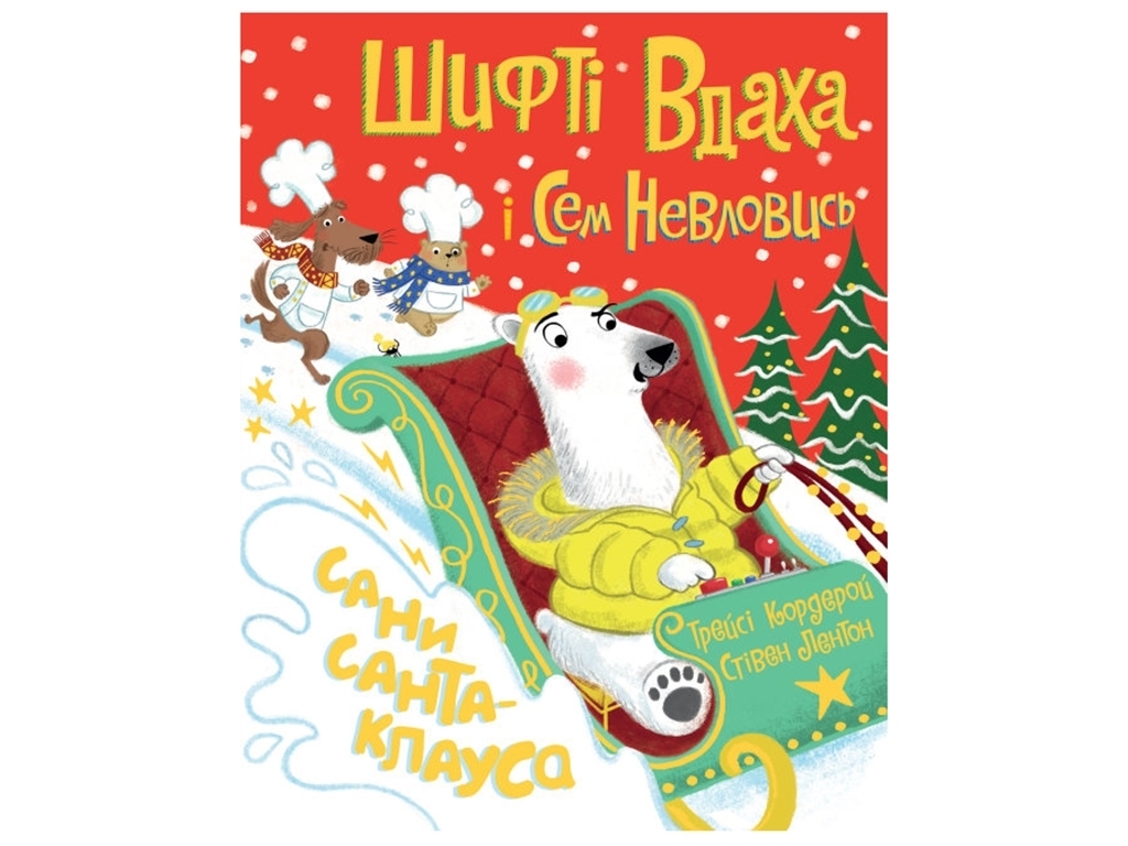 Казка "Шифті Вдаха і Сем Невловись. Сани Санта-Клауса", Трейсі Кордерой, Жорж