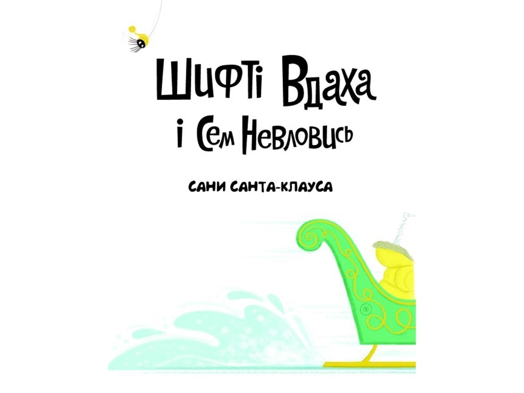 Казка "Шифті Вдаха і Сем Невловись. Сани Санта-Клауса", Трейсі Кордерой, Жорж