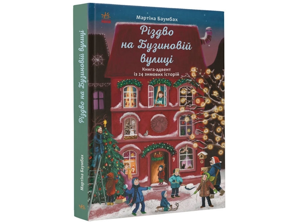Книга-адвент "Рождество на Бузиновой улице", Мартина Баумбах, Ранок