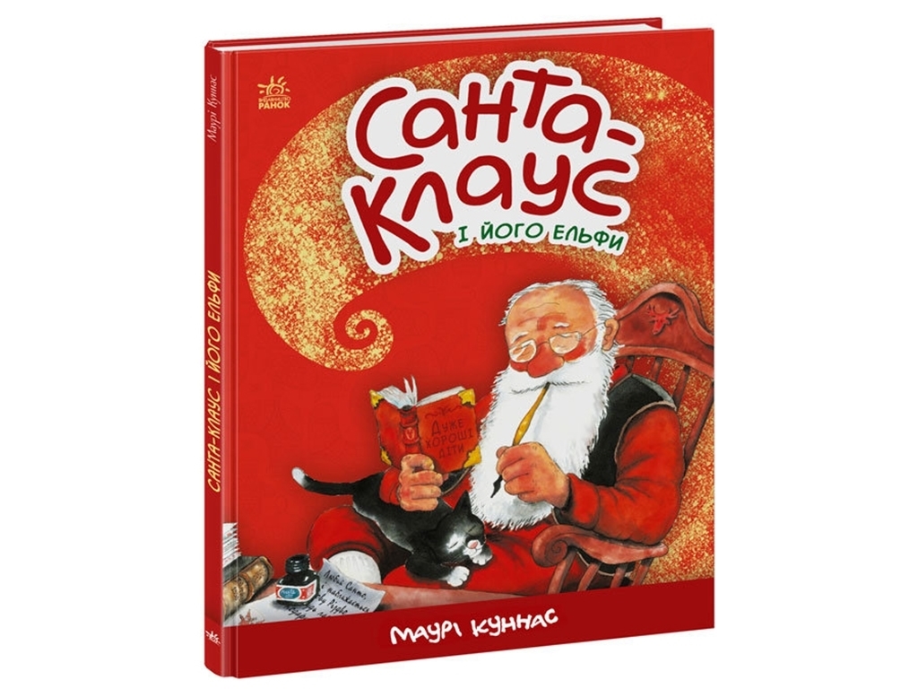 Казка "Санта-Клаус і його ельфи", Маурі Куннас, Ранок