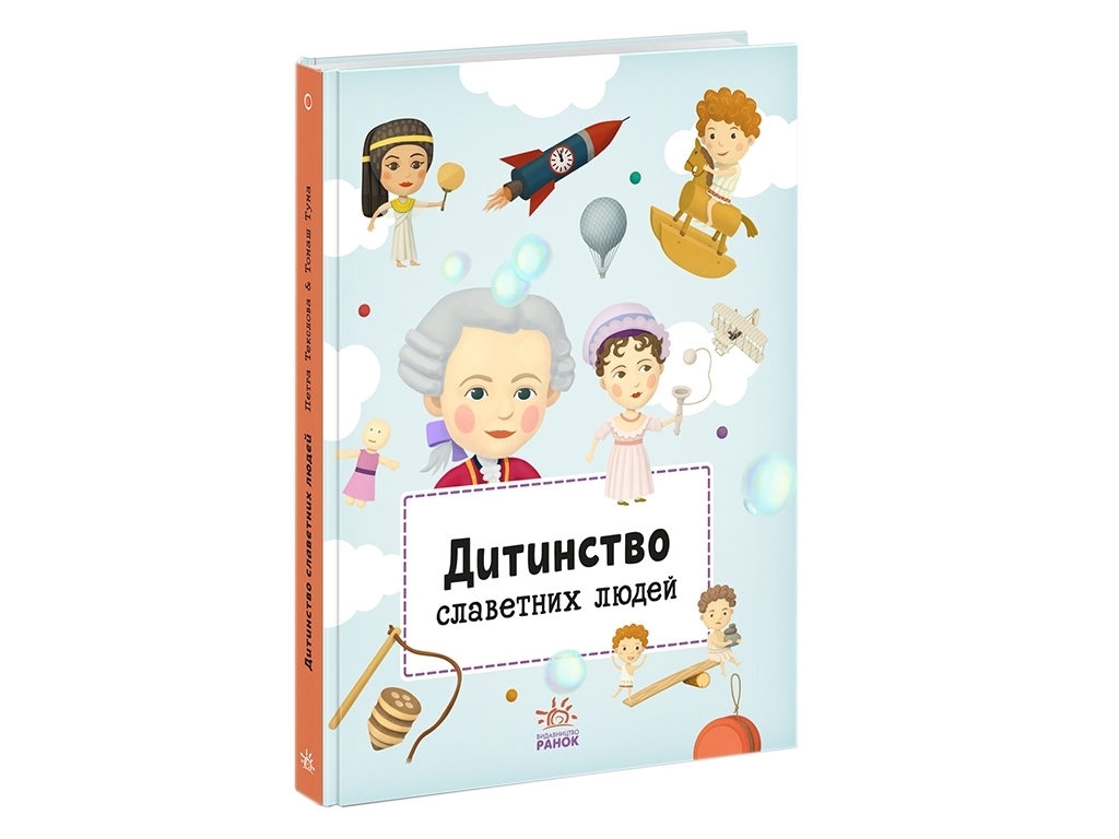 Книга "Дитинство славетних людей", Ранок