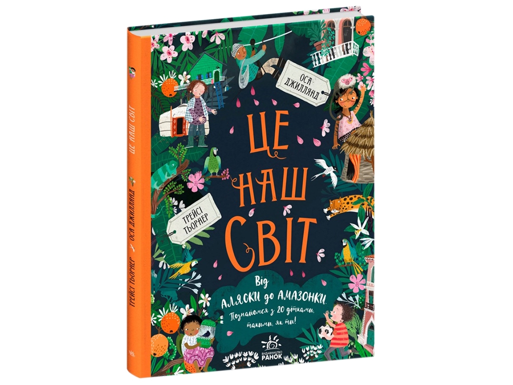 Дитяча книга "Це наш світ", 6+, А. Хофман, Ранок