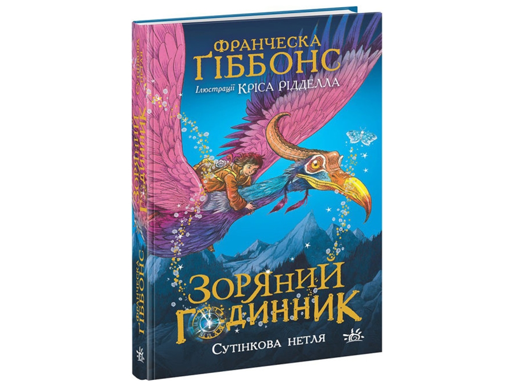 Фентезі "Зоряний годинник. Сутінкова нетля", Франческа Ґіббонс, Ранок