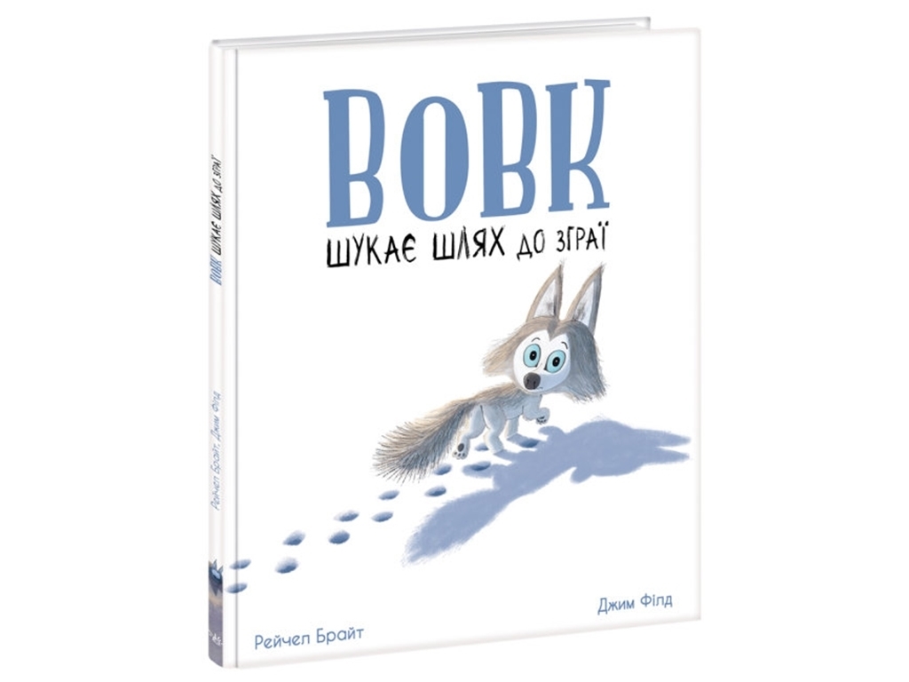 Книга "Вовк шукає шлях до зграї", Рейчел Брайт, Ранок