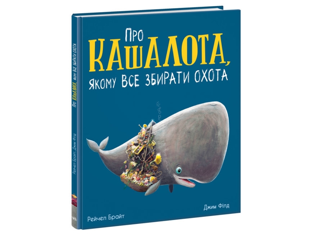 Книга "Про кашалота, которому все собирать охота", Рейчел Брайт, Ранок