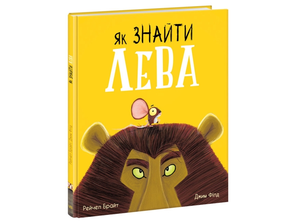 Книга "Як знайти лева?", Рейчел Брайт, Ранок