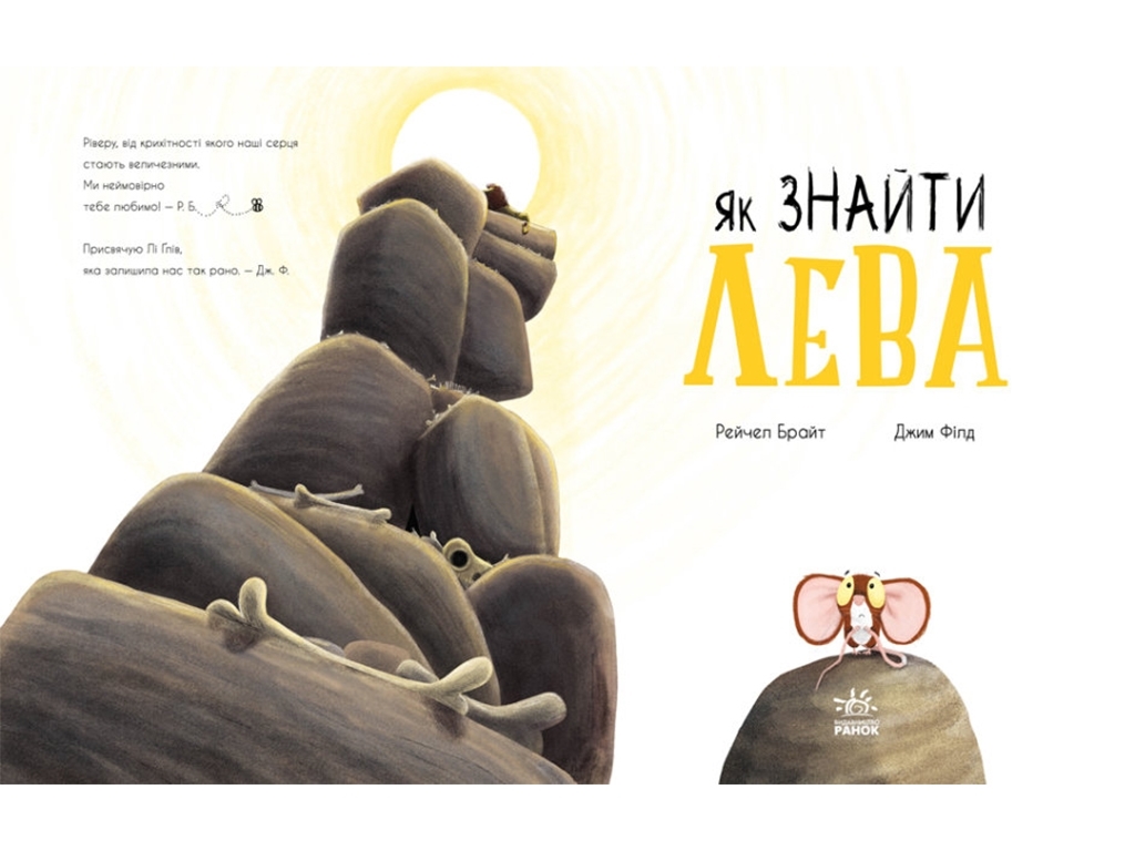 Книга "Як знайти лева?", Рейчел Брайт, Ранок