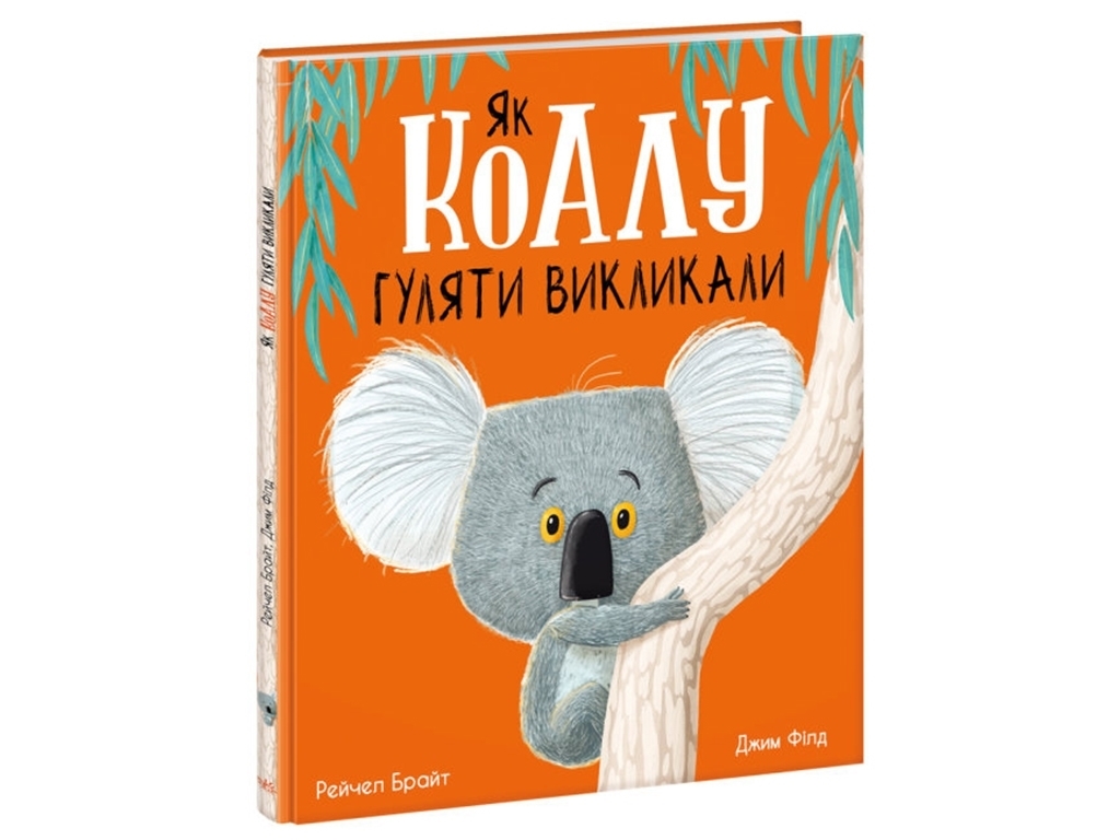 Книга "Як коалу гуляти викликали", Рейчел Брайт, Ранок