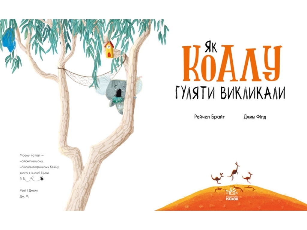 Книга "Як коалу гуляти викликали", Рейчел Брайт, Ранок