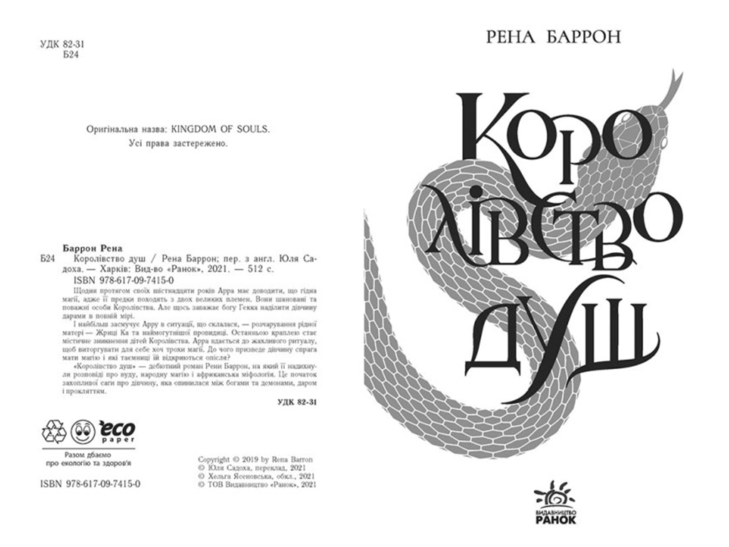 Фэнтези «Королевство душ», 16+, Рена Баррон, Readberry