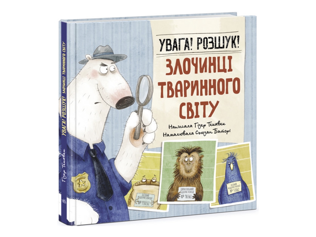 Книга "Внимание! Розыск! Преступники животного мира", 6-10 лет, Гизер Текавек, Ранок