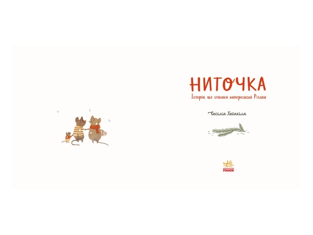Дитяча казка "Ниточка. Історія, що сталася напередодні Різдва", Сесілія Хейккіля, Ранок