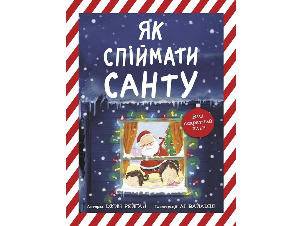 Книжка-картинка Як спіймати Санту, Ранок
