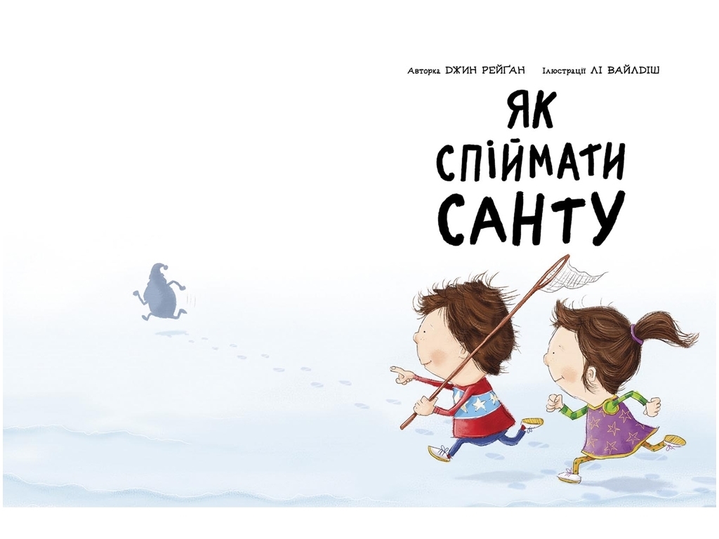 Книжка-картинка Як спіймати Санту, Ранок