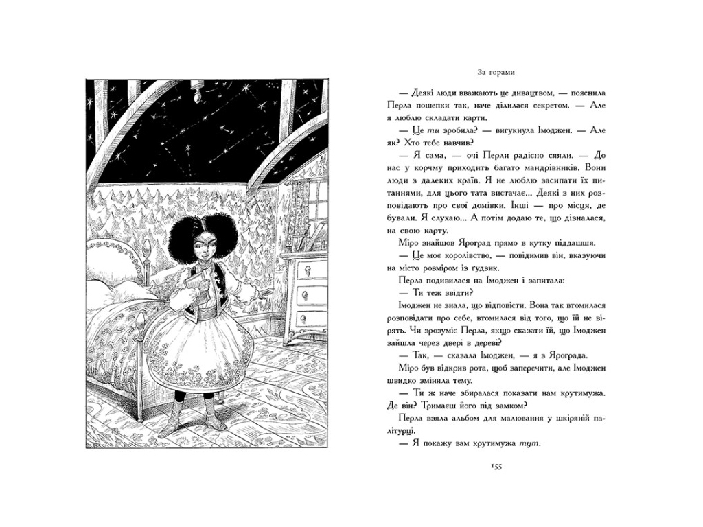 Фэнтези "Звездные часы. За горами. Книга 2", Франческа Гиббонс, Ранок