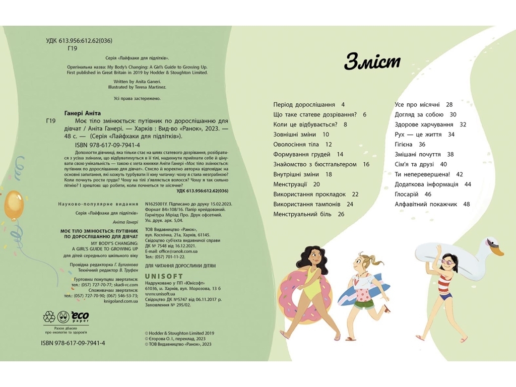 Путівник по дорослішанню "Моє тіло змінюється" для дівчат, А. Ганері, Ранок